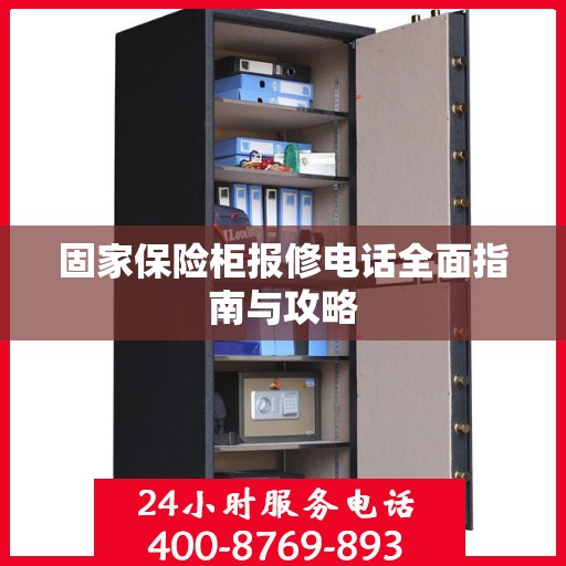 固家保险柜报修电话全面指南与攻略