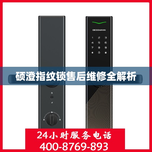 硕澄指纹锁售后维修全解析