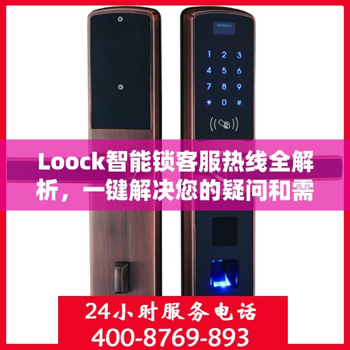 Loock智能锁客服热线全解析，一键解决您的疑问和需求