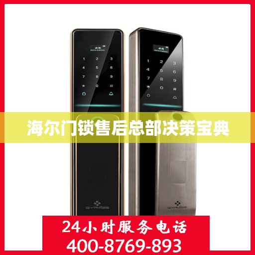 海尔门锁售后总部决策宝典