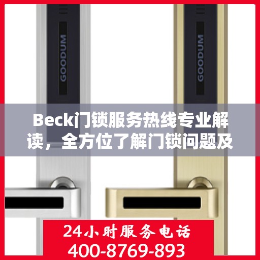 Beck门锁服务热线专业解读，全方位了解门锁问题及解决方案