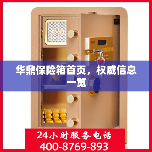 华鼎保险箱首页，权威信息一览