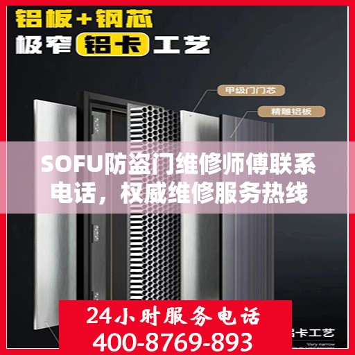 SOFU防盗门维修师傅联系电话，权威维修服务热线