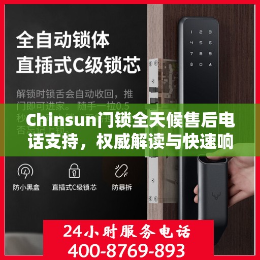 Chinsun门锁全天候售后电话支持，权威解读与快速响应