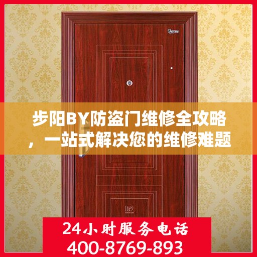 步阳BY防盗门维修全攻略，一站式解决您的维修难题