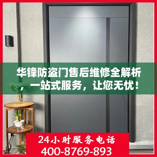 华锋防盗门售后维修全解析，一站式服务，让您无忧！