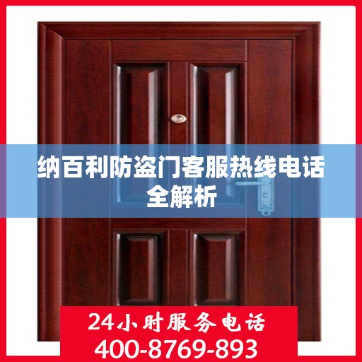 纳百利防盗门客服热线电话全解析