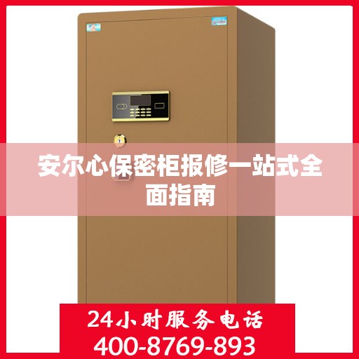 安尔心保密柜报修一站式全面指南