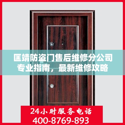 匡靖防盗门售后维修分公司专业指南，最新维修攻略