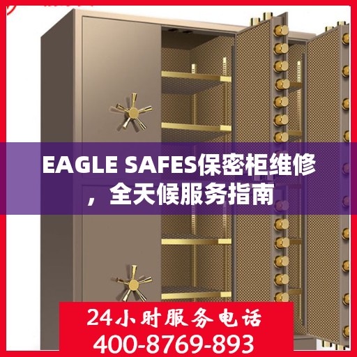 EAGLE SAFES保密柜维修，全天候服务指南