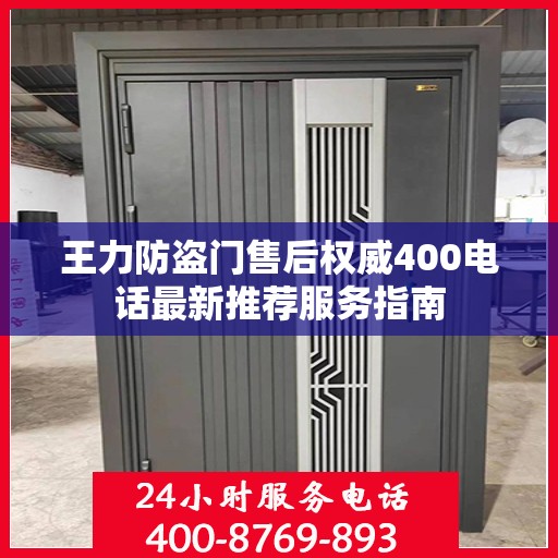 王力防盗门售后权威400电话最新推荐服务指南