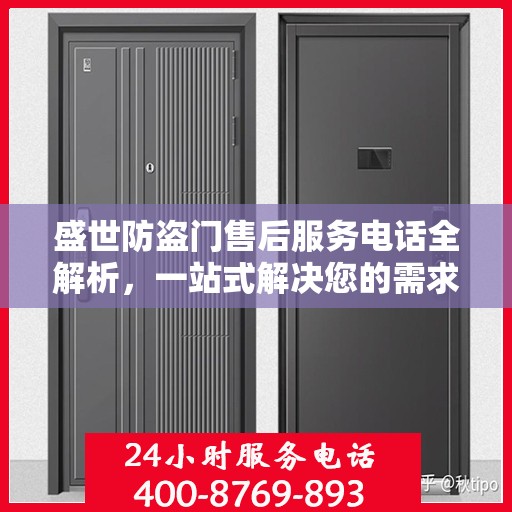 盛世防盗门售后服务电话全解析，一站式解决您的需求