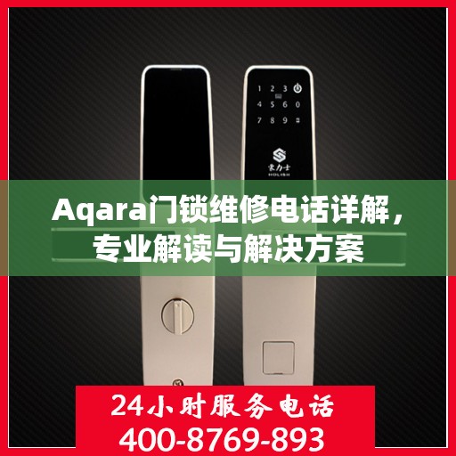 Aqara门锁维修电话详解，专业解读与解决方案