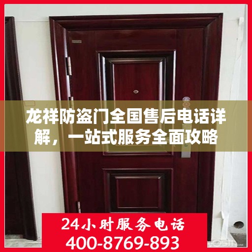 龙祥防盗门全国售后电话详解，一站式服务全面攻略