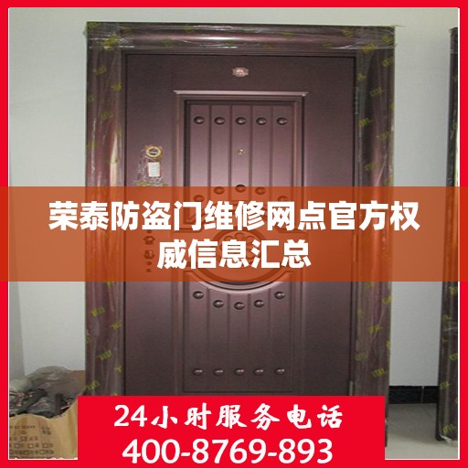 荣泰防盗门维修网点官方权威信息汇总