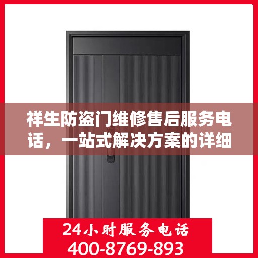 祥生防盗门维修售后服务电话，一站式解决方案的详细攻略