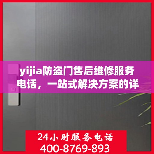 yijia防盗门售后维修服务电话，一站式解决方案的详细全面攻略