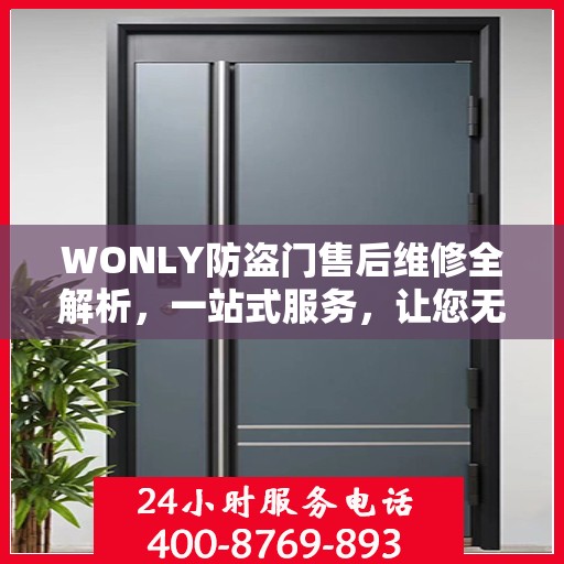 WONLY防盗门售后维修全解析，一站式服务，让您无忧维权！