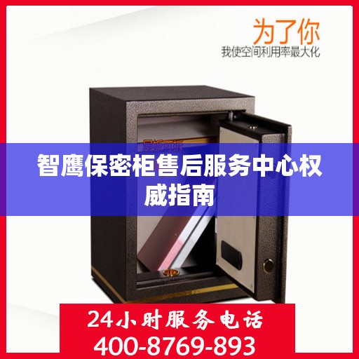 智鹰保密柜售后服务中心权威指南