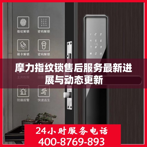 摩力指纹锁售后服务最新进展与动态更新