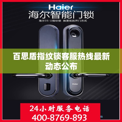 百思盾指纹锁客服热线最新动态公布