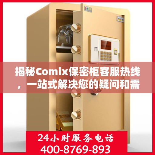 揭秘Comix保密柜客服热线，一站式解决您的疑问和需求