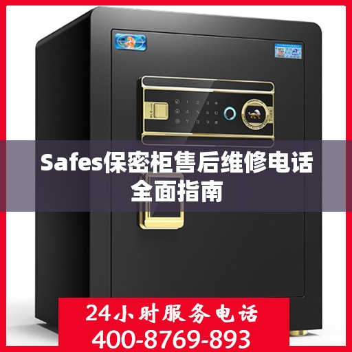 Safes保密柜售后维修电话全面指南