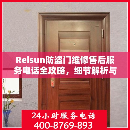 Reisun防盗门维修售后服务电话全攻略，细节解析与实用指南
