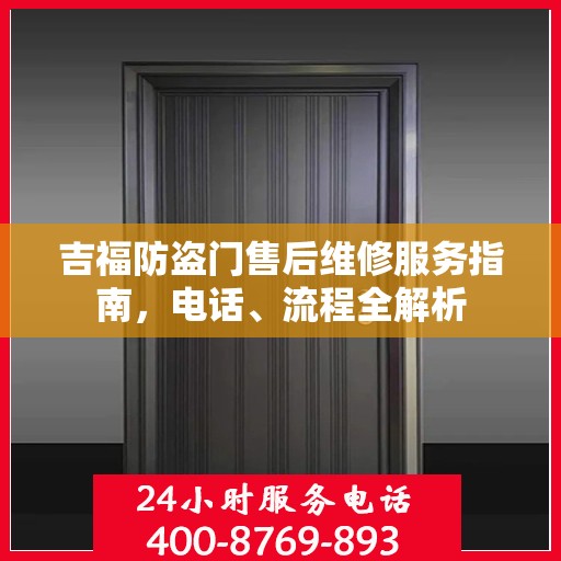 吉福防盗门售后维修服务指南，电话、流程全解析