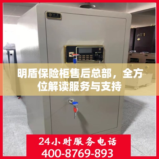 明盾保险柜售后总部，全方位解读服务与支持