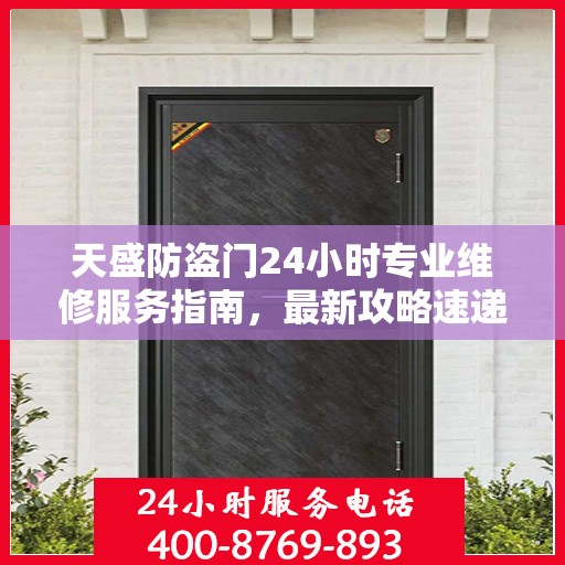 天盛防盗门24小时专业维修服务指南，最新攻略速递