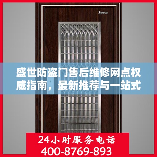 盛世防盗门售后维修网点权威指南，最新推荐与一站式服务体验