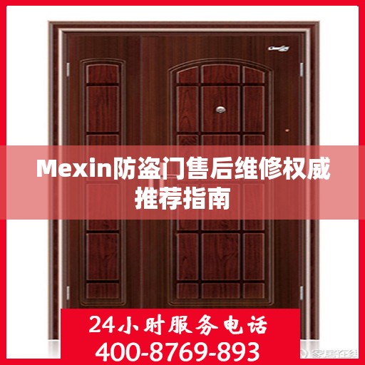 Mexin防盗门售后维修权威推荐指南