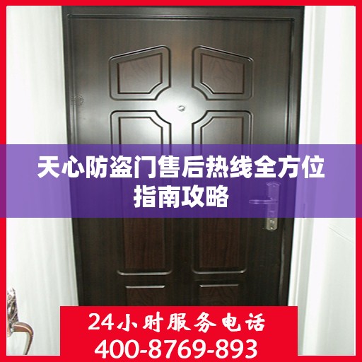 天心防盗门售后热线全方位指南攻略