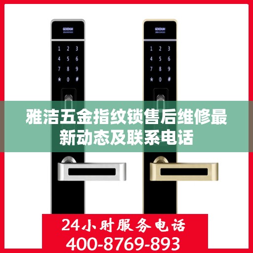 雅洁五金指纹锁售后维修最新动态及联系电话