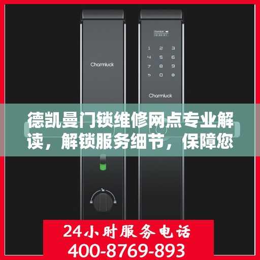 德凯曼门锁维修网点专业解读，解锁服务细节，保障您的安全之选