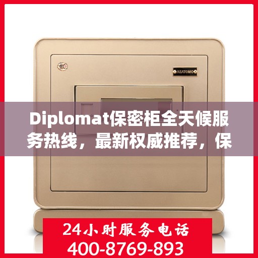 Diplomat保密柜全天候服务热线，最新权威推荐，保护您的安全需求