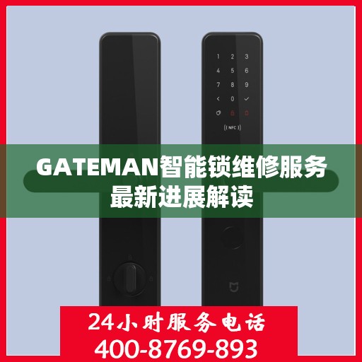 GATEMAN智能锁维修服务最新进展解读