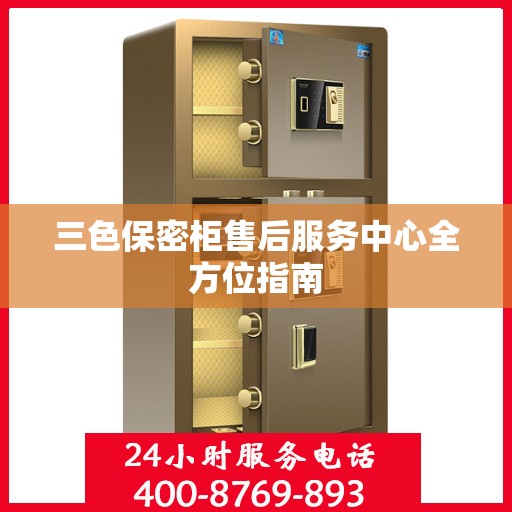 三色保密柜售后服务中心全方位指南