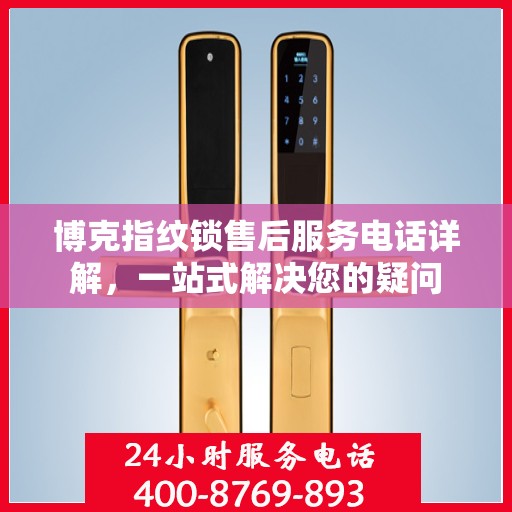 博克指纹锁售后服务电话详解，一站式解决您的疑问