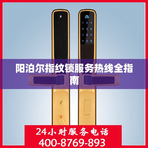 阳泊尔指纹锁服务热线全指南