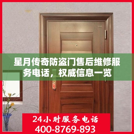 星月传奇防盗门售后维修服务电话，权威信息一览
