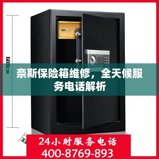 奈斯保险箱维修，全天候服务电话解析