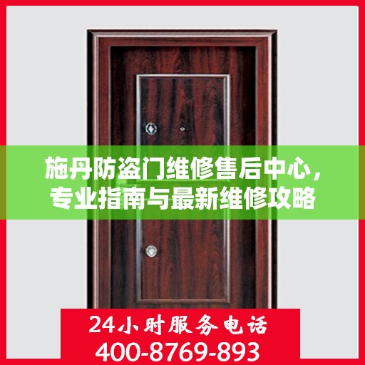 施丹防盗门维修售后中心，专业指南与最新维修攻略