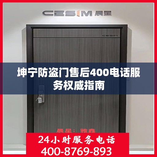 坤宁防盗门售后400电话服务权威指南