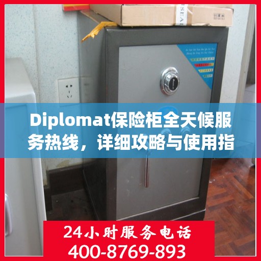 Diplomat保险柜全天候服务热线，详细攻略与使用指南