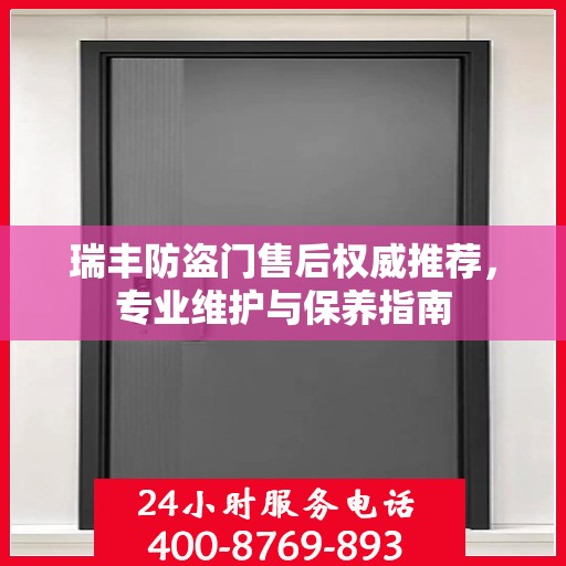 瑞丰防盗门售后权威推荐，专业维护与保养指南