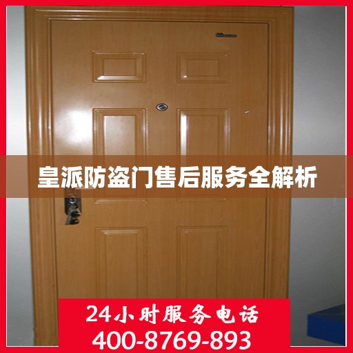皇派防盗门售后服务全解析