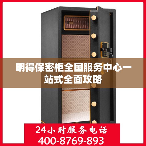 明得保密柜全国服务中心一站式全面攻略