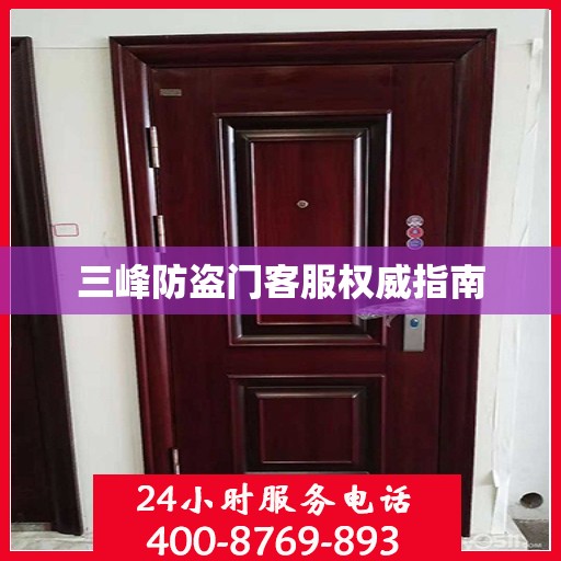 三峰防盗门客服权威指南